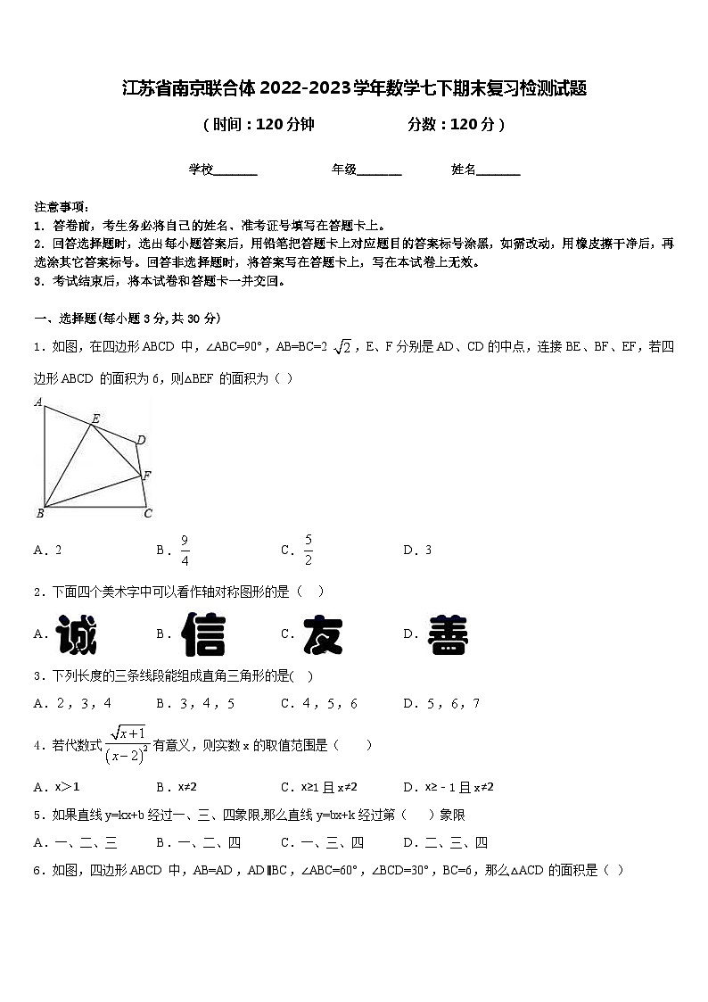 江苏省南京联合体2022-2023学年数学七下期末复习检测试题含答案第1页