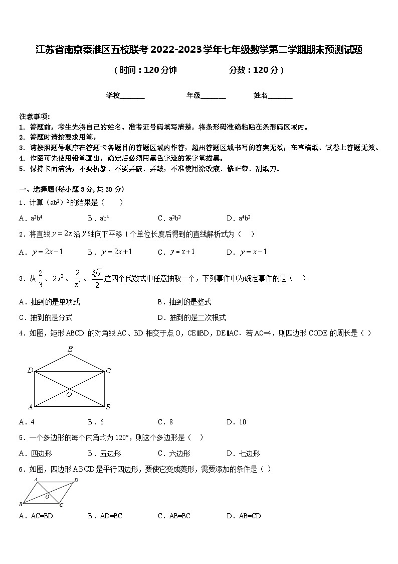 江苏省南京秦淮区五校联考2022-2023学年七年级数学第二学期期末预测试题含答案第1页
