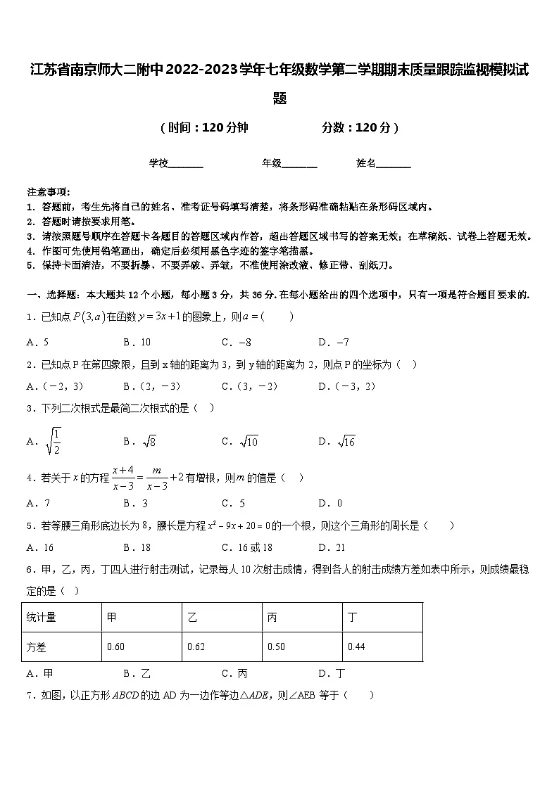 江苏省南京师大二附中2022-2023学年七年级数学第二学期期末质量跟踪监视模拟试题含答案第1页