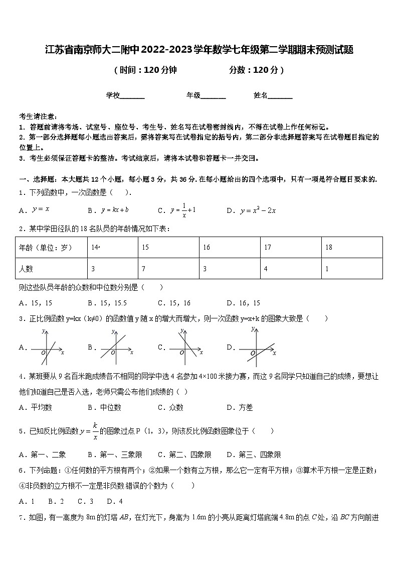 江苏省南京师大二附中2022-2023学年数学七年级第二学期期末预测试题含答案第1页