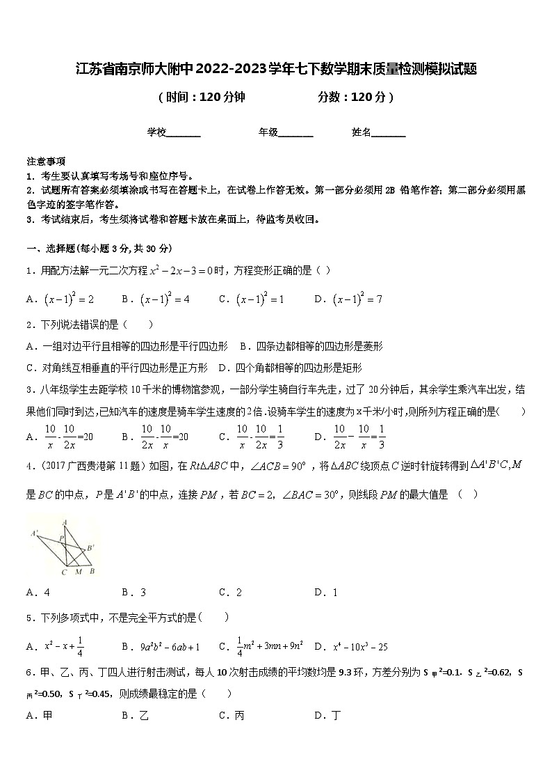 江苏省南京师大附中2022-2023学年七下数学期末质量检测模拟试题含答案第1页