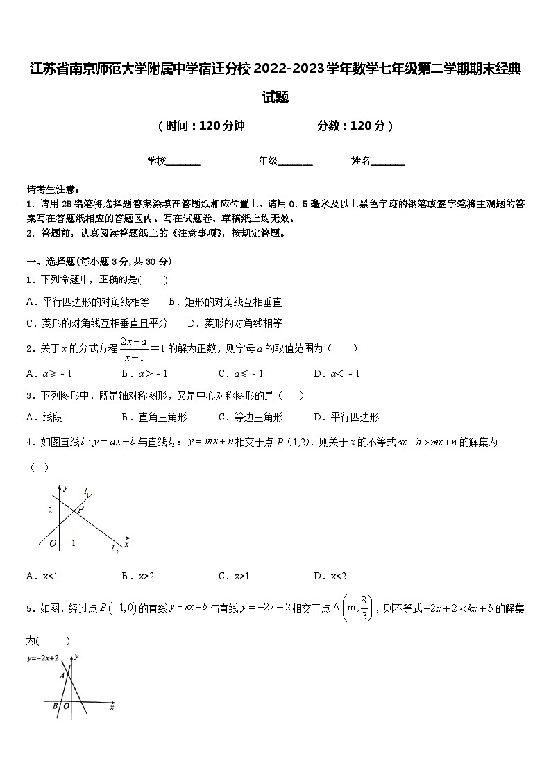 江苏省南京师范大学附属中学宿迁分校2022-2023学年数学七年级第二学期期末经典试题含答案第1页