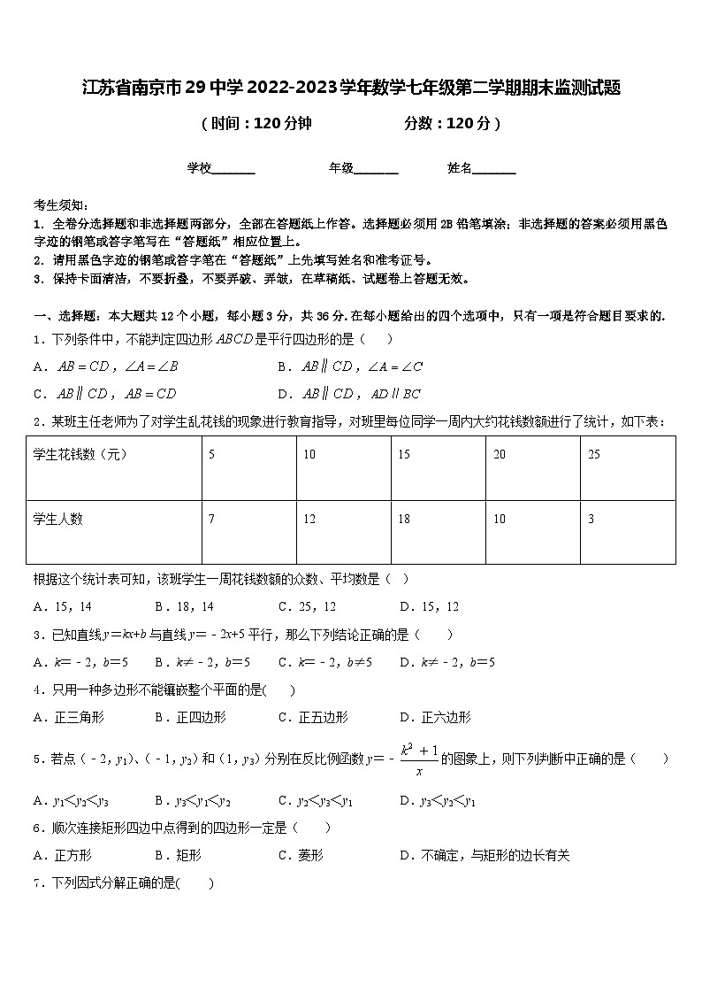 江苏省南京市29中学2022-2023学年数学七年级第二学期期末监测试题含答案第1页