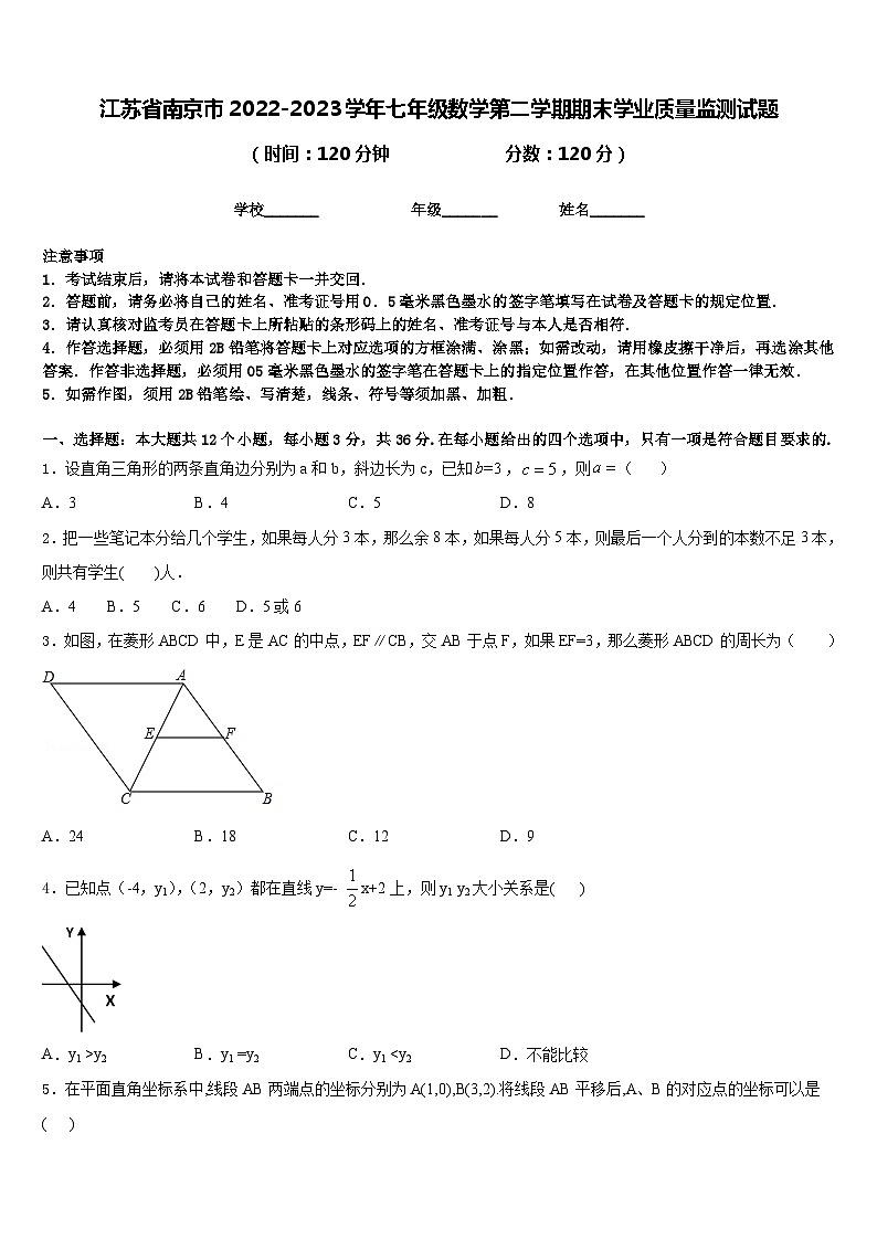 江苏省南京市2022-2023学年七年级数学第二学期期末学业质量监测试题含答案第1页