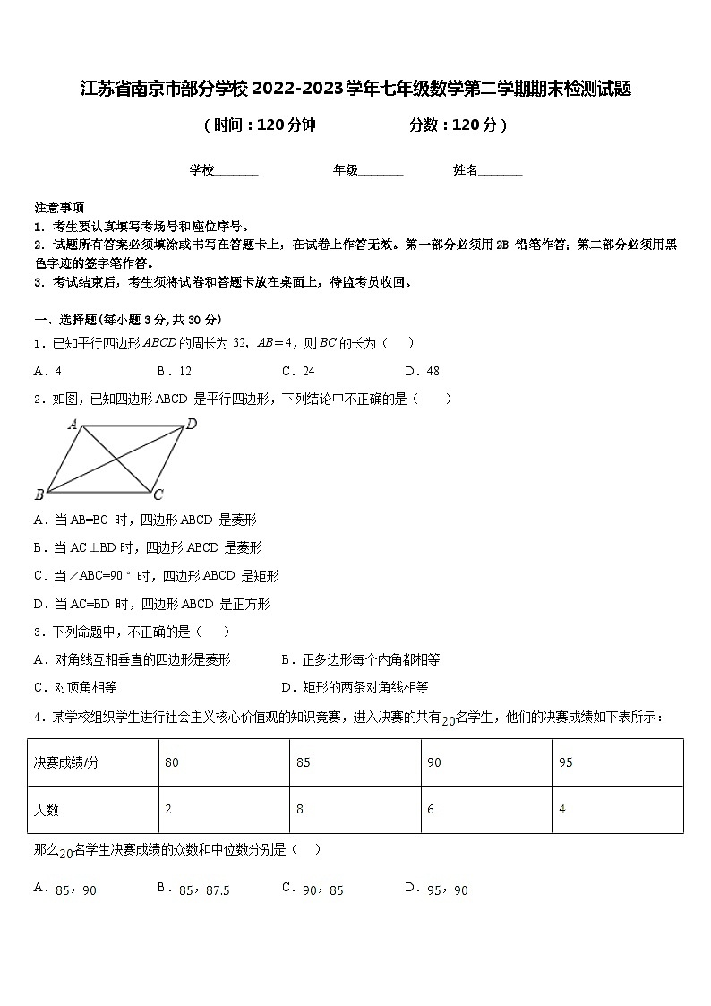 江苏省南京市部分学校2022-2023学年七年级数学第二学期期末检测试题含答案第1页