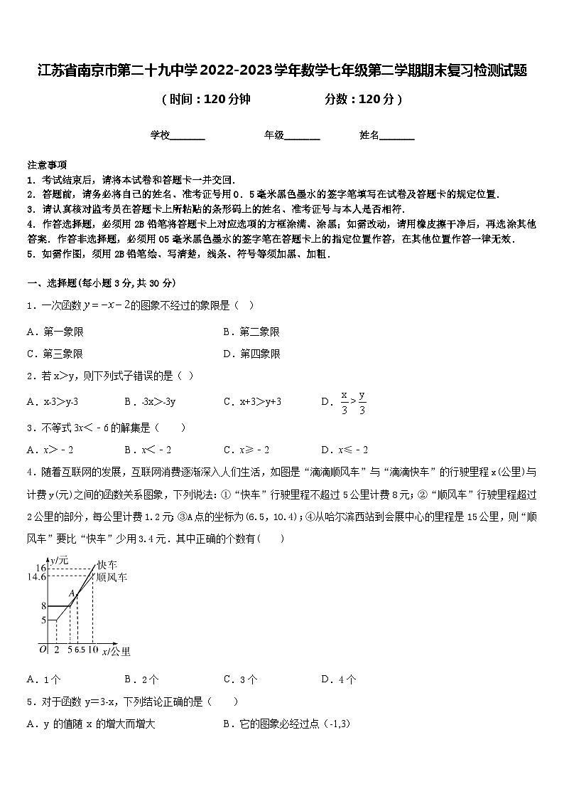 江苏省南京市第二十九中学2022-2023学年数学七年级第二学期期末复习检测试题含答案01