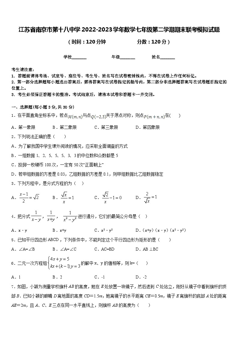 江苏省南京市第十八中学2022-2023学年数学七年级第二学期期末联考模拟试题含答案01