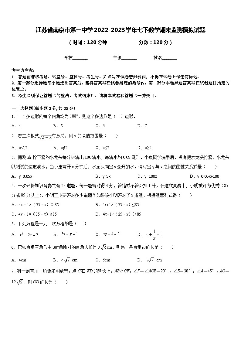 江苏省南京市第一中学2022-2023学年七下数学期末监测模拟试题含答案第1页