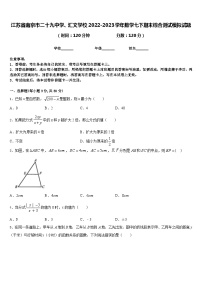 江苏省南京市二十九中学、汇文学校2022-2023学年数学七下期末综合测试模拟试题含答案