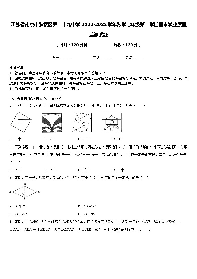 江苏省南京市鼓楼区第二十九中学2022-2023学年数学七年级第二学期期末学业质量监测试题含答案第1页