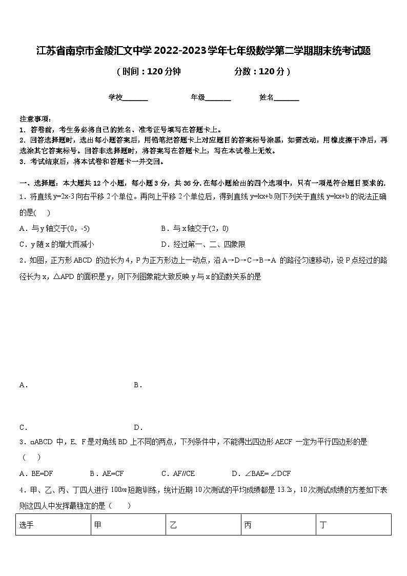 江苏省南京市金陵汇文中学2022-2023学年七年级数学第二学期期末统考试题含答案01