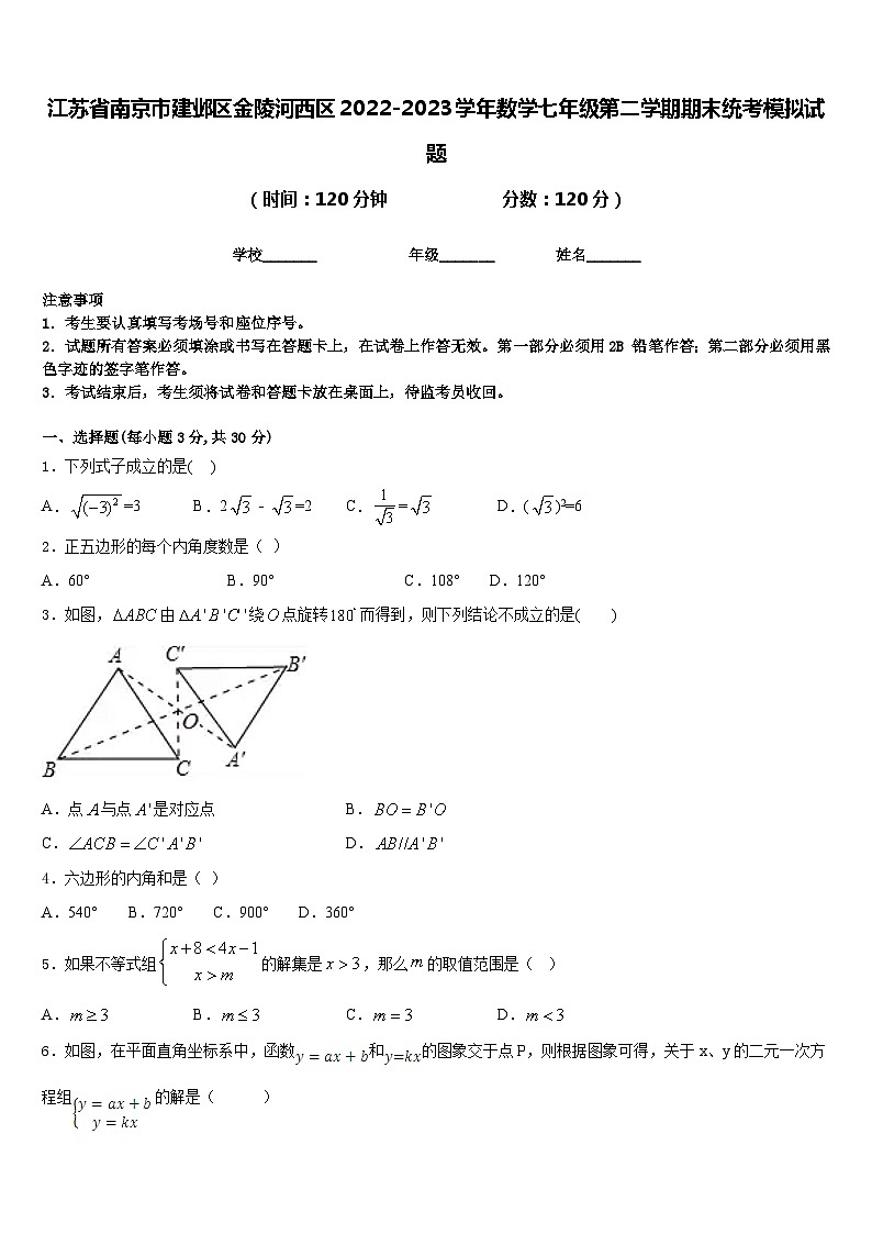 江苏省南京市建邺区金陵河西区2022-2023学年数学七年级第二学期期末统考模拟试题含答案01