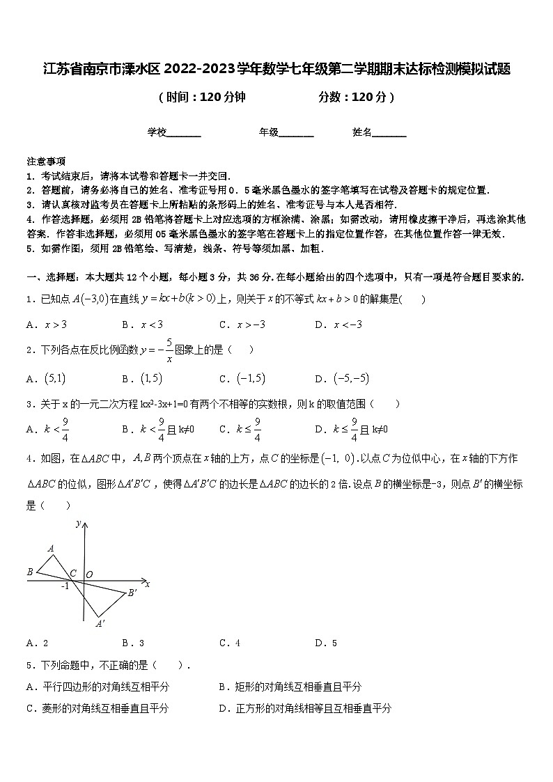 江苏省南京市溧水区2022-2023学年数学七年级第二学期期末达标检测模拟试题含答案01
