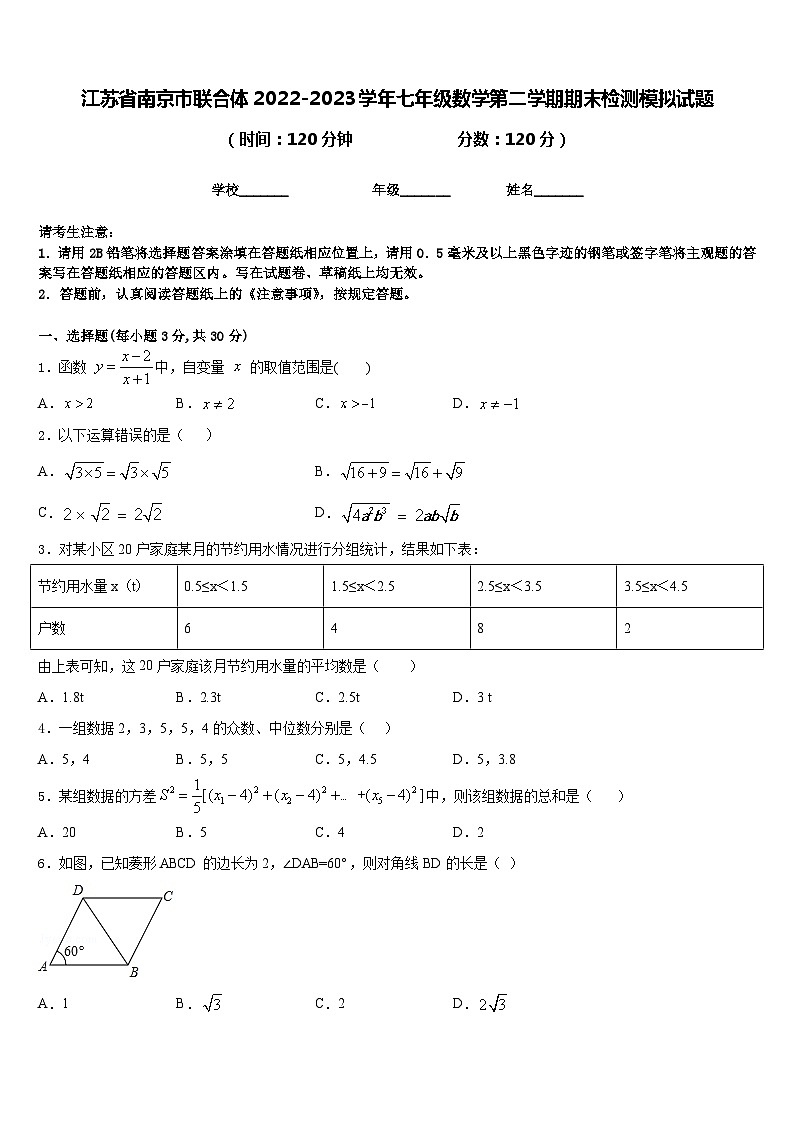江苏省南京市联合体2022-2023学年七年级数学第二学期期末检测模拟试题含答案第1页
