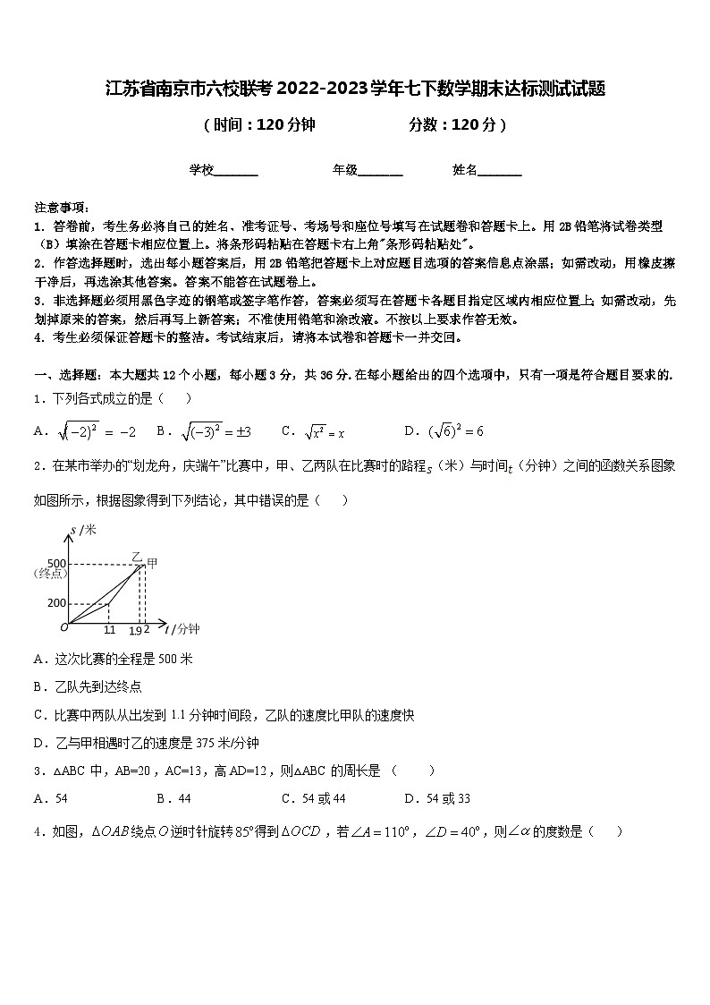 江苏省南京市六校联考2022-2023学年七下数学期末达标测试试题含答案第1页