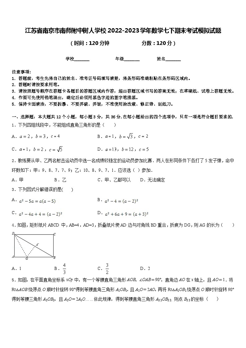 江苏省南京市南师附中树人学校2022-2023学年数学七下期末考试模拟试题含答案01