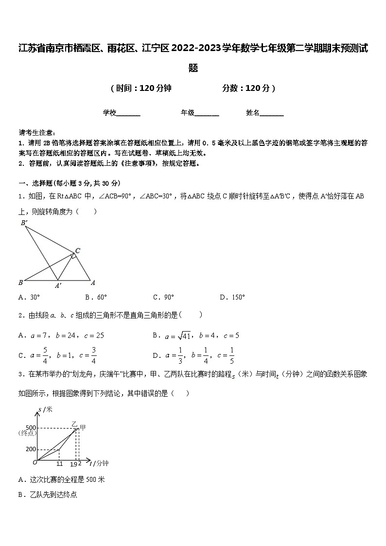 江苏省南京市栖霞区、雨花区、江宁区2022-2023学年数学七年级第二学期期末预测试题含答案第1页