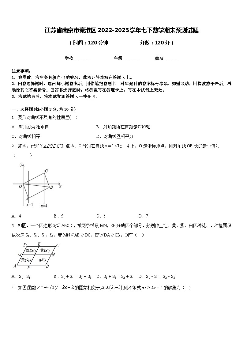 江苏省南京市秦淮区2022-2023学年七下数学期末预测试题含答案第1页