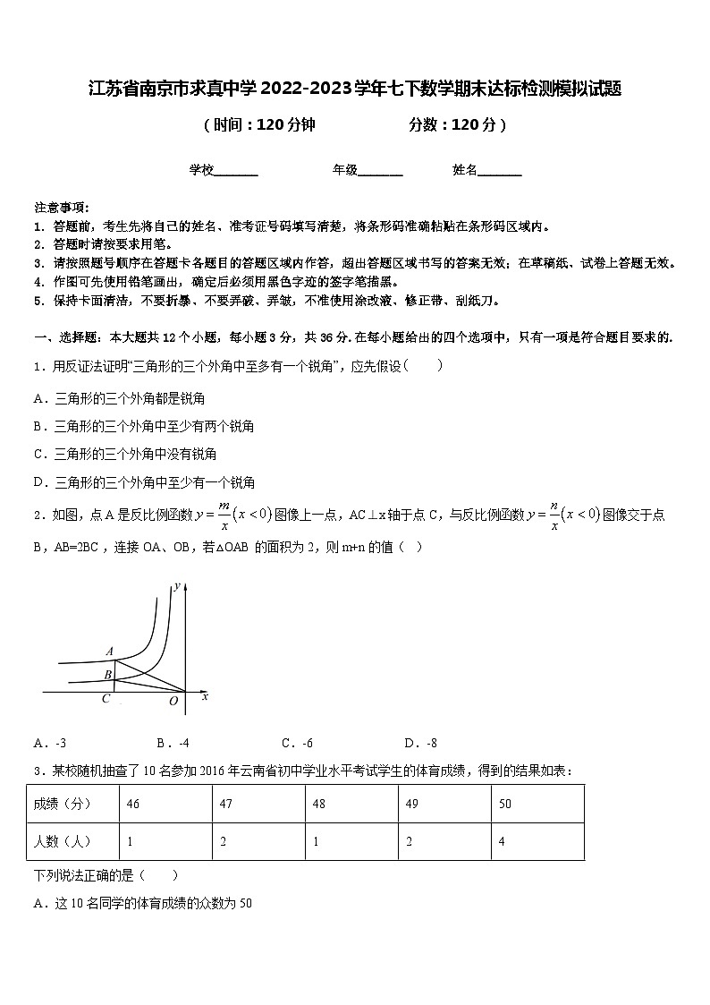江苏省南京市求真中学2022-2023学年七下数学期末达标检测模拟试题含答案01