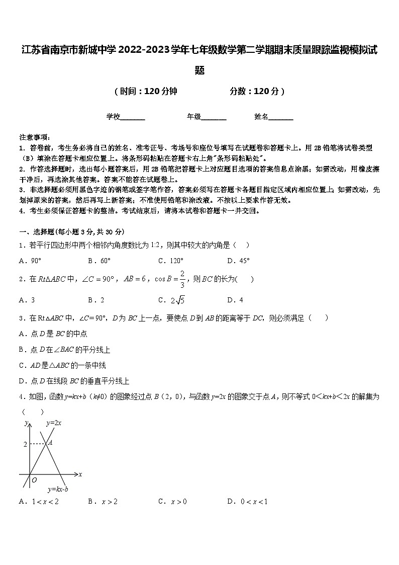 江苏省南京市新城中学2022-2023学年七年级数学第二学期期末质量跟踪监视模拟试题含答案01