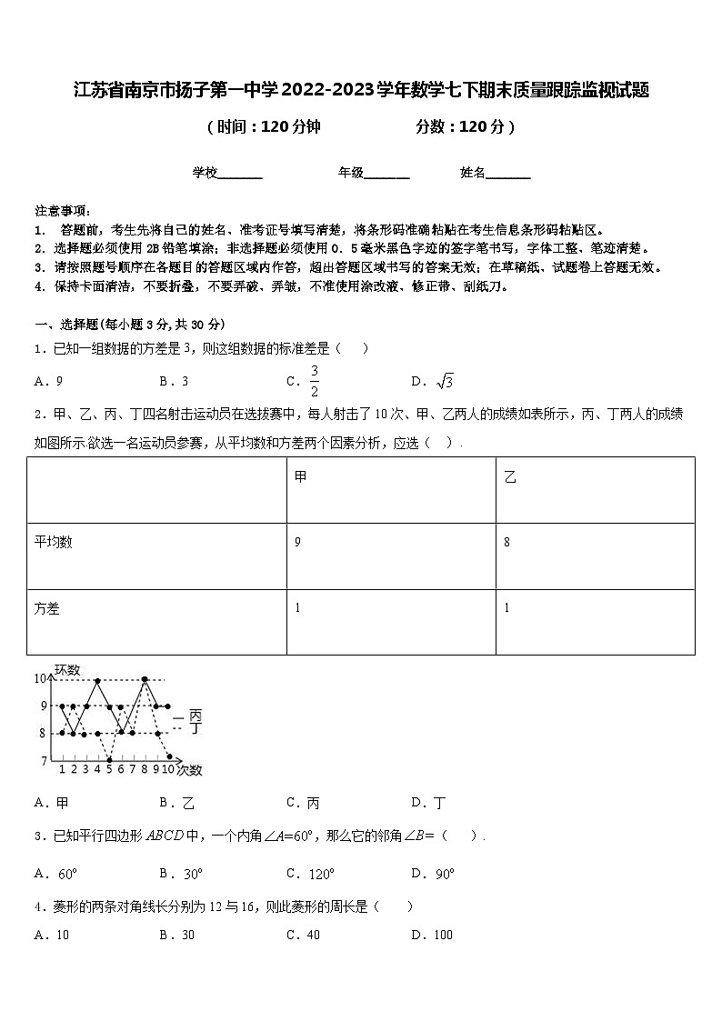 江苏省南京市扬子第一中学2022-2023学年数学七下期末质量跟踪监视试题含答案01