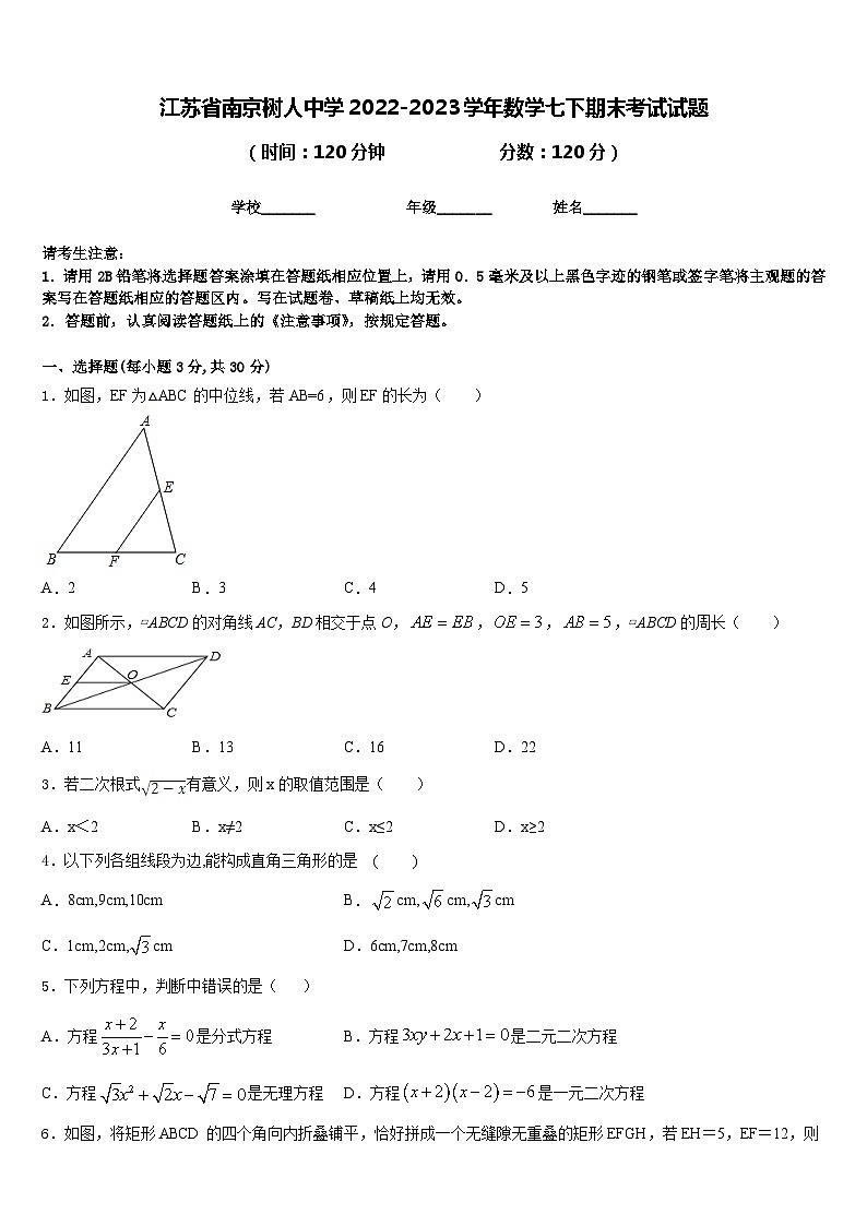 江苏省南京树人中学2022-2023学年数学七下期末考试试题含答案第1页