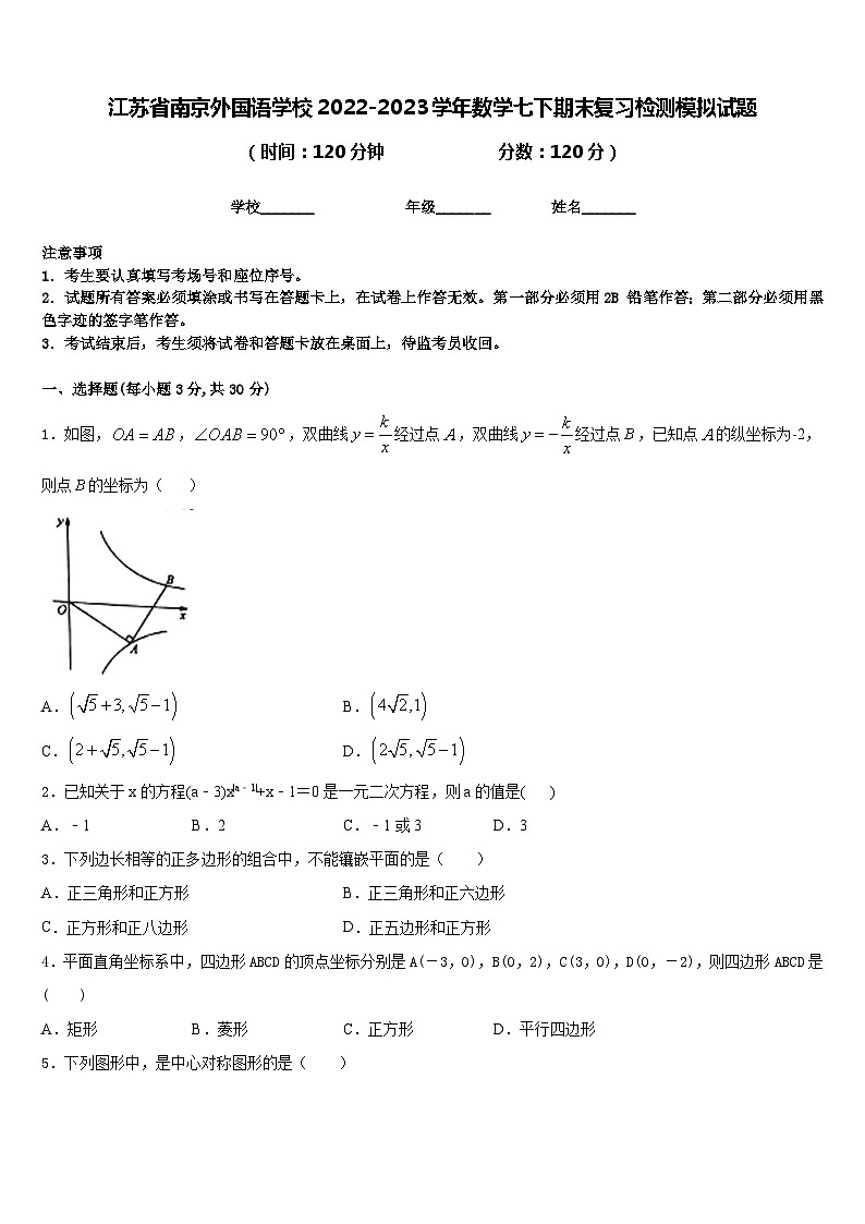 江苏省南京外国语学校2022-2023学年数学七下期末复习检测模拟试题含答案01