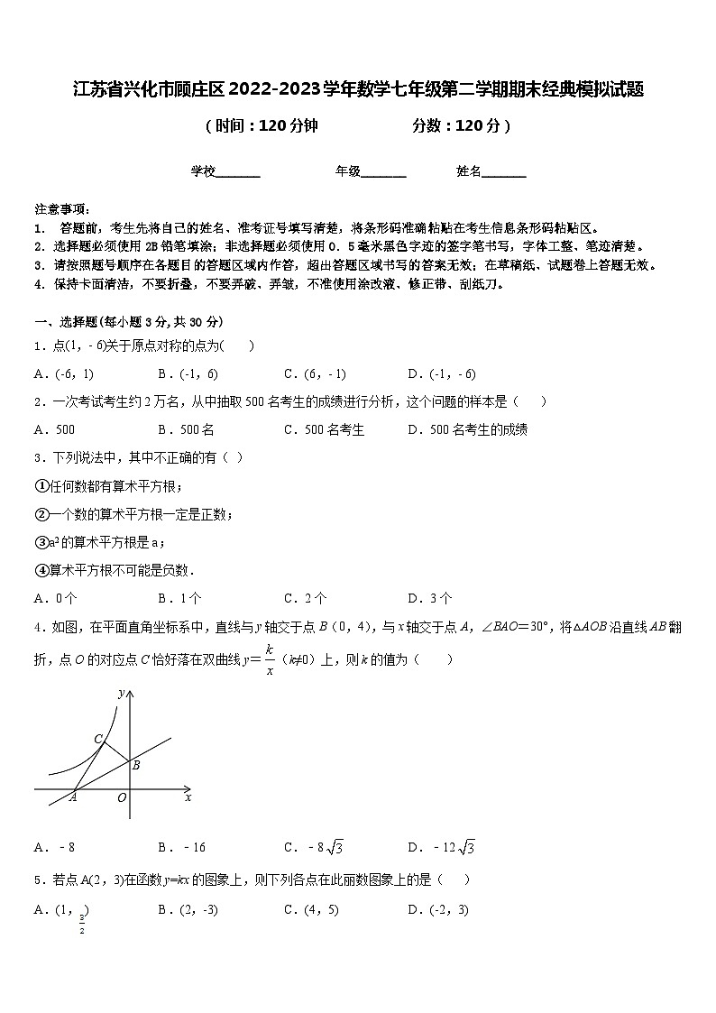 江苏省兴化市顾庄区2022-2023学年数学七年级第二学期期末经典模拟试题含答案第1页