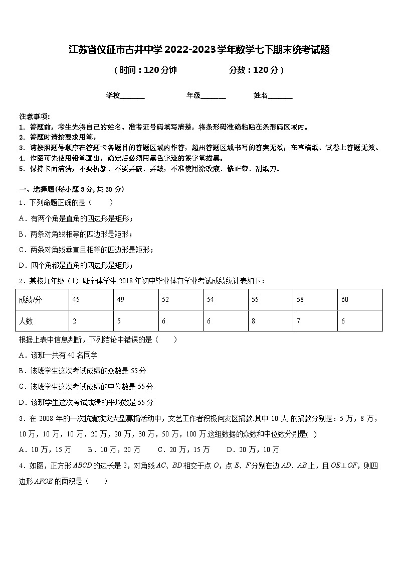 江苏省仪征市古井中学2022-2023学年数学七下期末统考试题含答案第1页