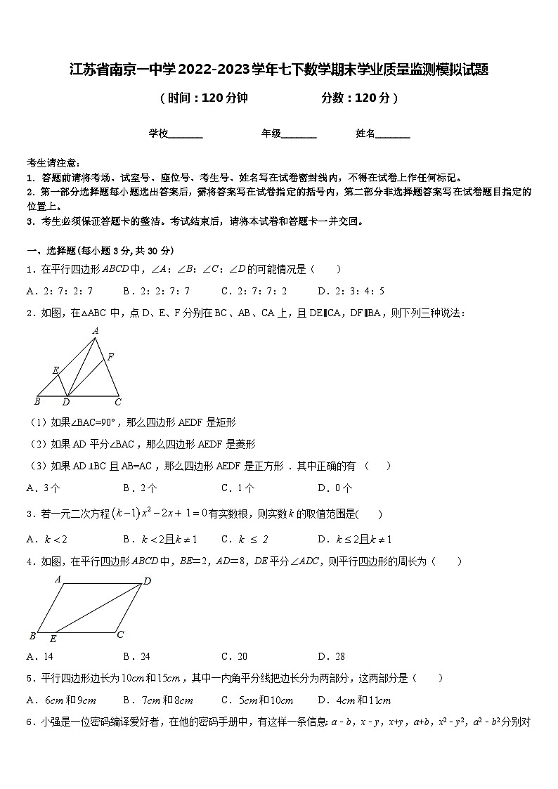 江苏省南京一中学2022-2023学年七下数学期末学业质量监测模拟试题含答案01