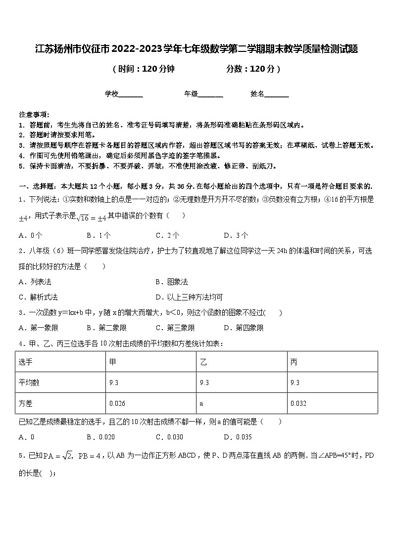 江苏扬州市仪征市2022-2023学年七年级数学第二学期期末教学质量检测试题含答案第1页