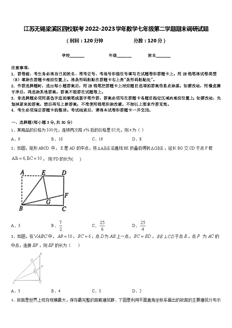江苏无锡梁溪区四校联考2022-2023学年数学七年级第二学期期末调研试题含答案01