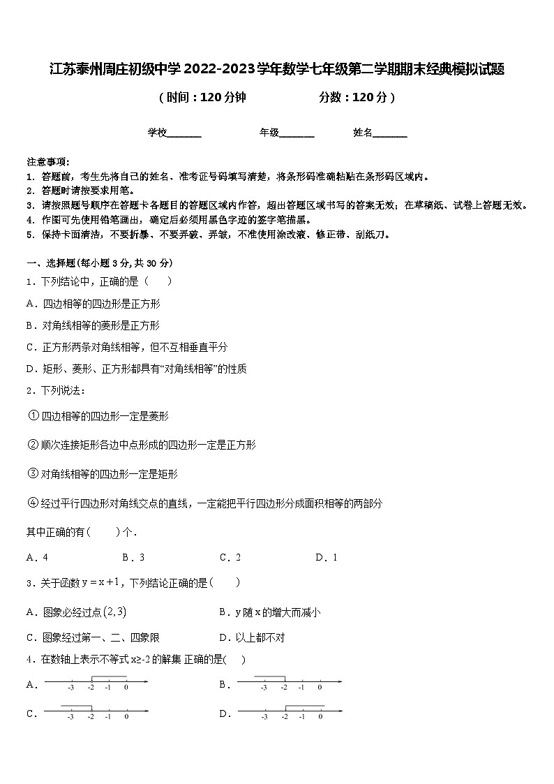 江苏泰州周庄初级中学2022-2023学年数学七年级第二学期期末经典模拟试题含答案01