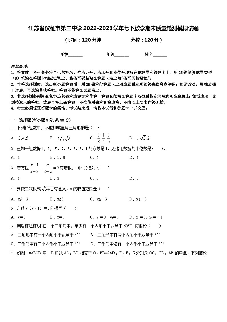 江苏省仪征市第三中学2022-2023学年七下数学期末质量检测模拟试题含答案01