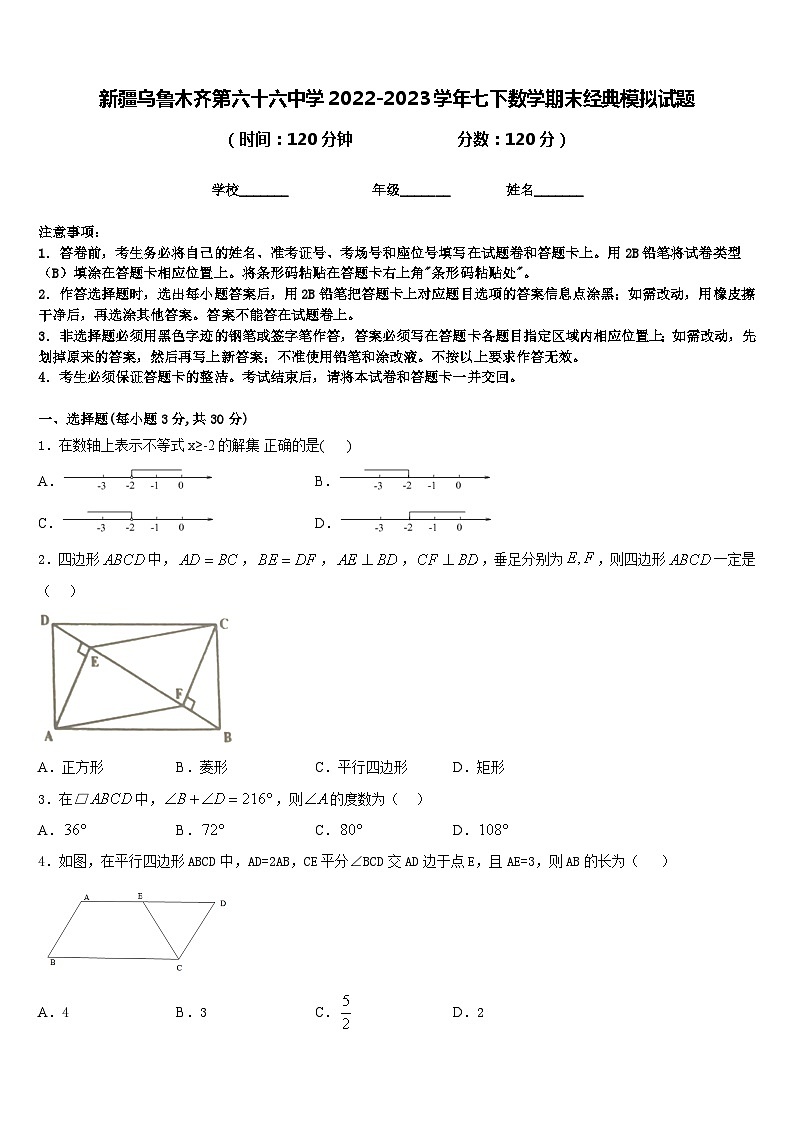 新疆乌鲁木齐第六十六中学2022-2023学年七下数学期末经典模拟试题含答案01