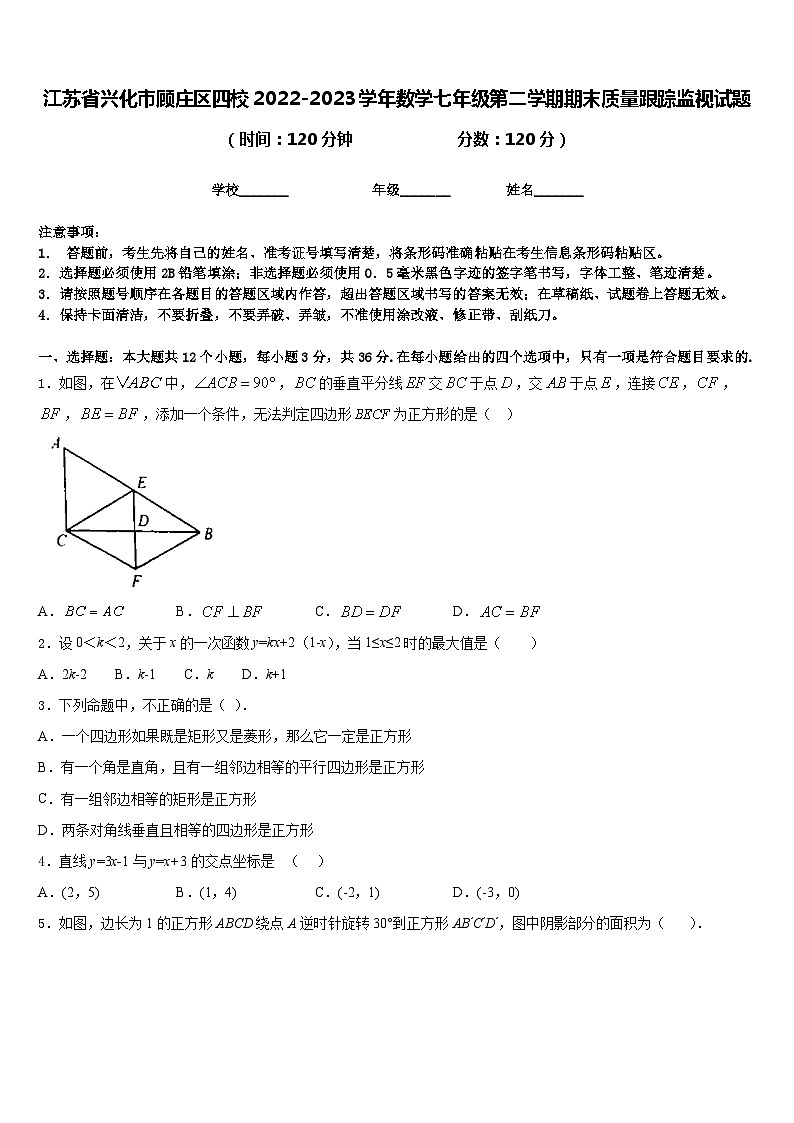 江苏省兴化市顾庄区四校2022-2023学年数学七年级第二学期期末质量跟踪监视试题含答案01
