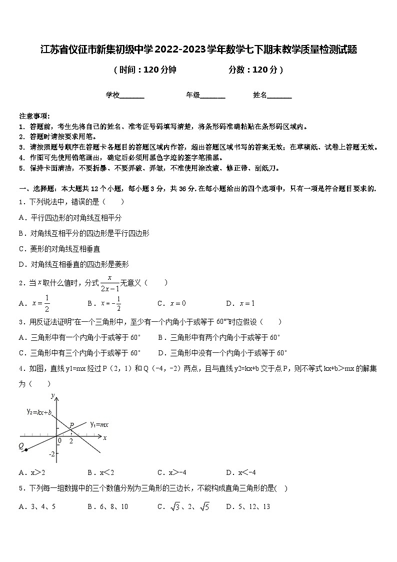 江苏省仪征市新集初级中学2022-2023学年数学七下期末教学质量检测试题含答案第1页