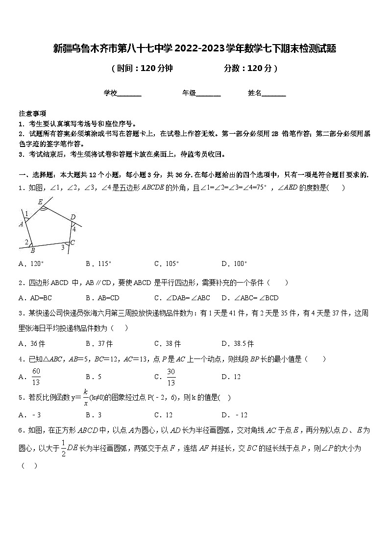 新疆乌鲁木齐市第八十七中学2022-2023学年数学七下期末检测试题含答案01