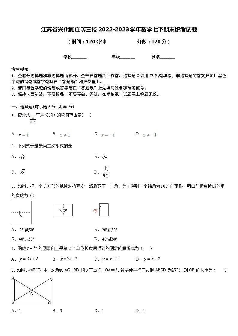江苏省兴化顾庄等三校2022-2023学年数学七下期末统考试题含答案01