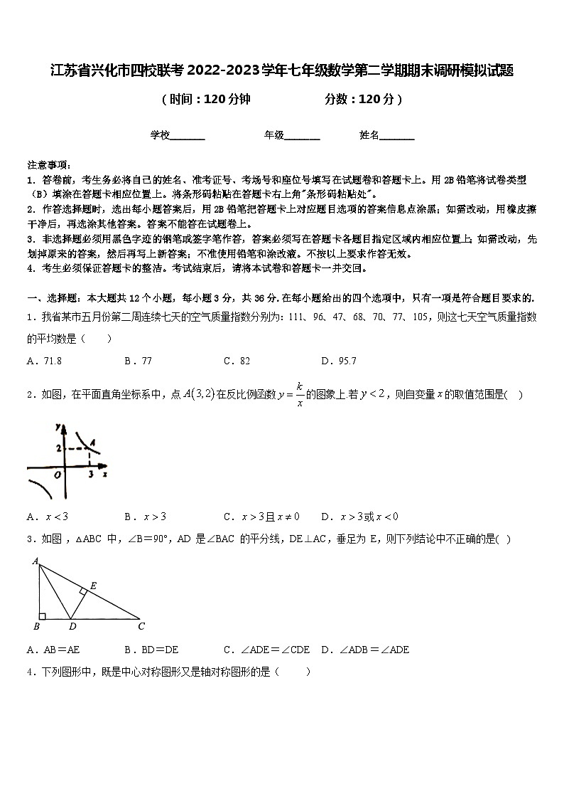 江苏省兴化市四校联考2022-2023学年七年级数学第二学期期末调研模拟试题含答案01