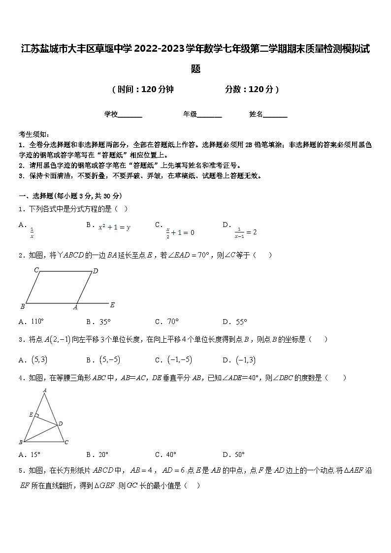 江苏盐城市大丰区草堰中学2022-2023学年数学七年级第二学期期末质量检测模拟试题含答案01
