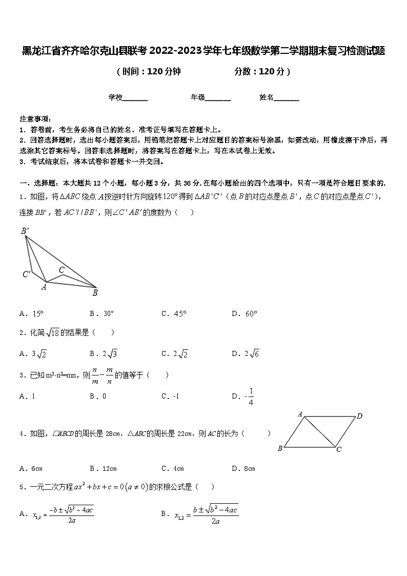 黑龙江省齐齐哈尔克山县联考2022-2023学年七年级数学第二学期期末复习检测试题含答案01