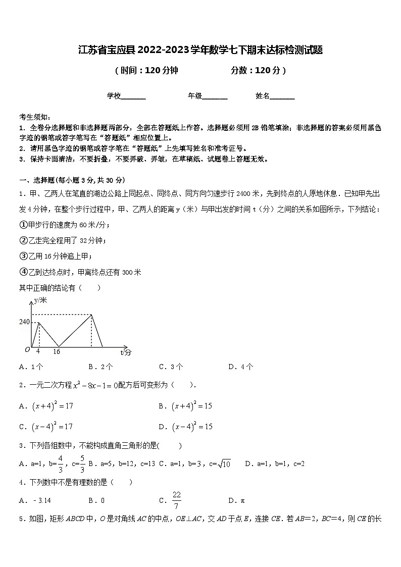 江苏省宝应县2022-2023学年数学七下期末达标检测试题含答案01