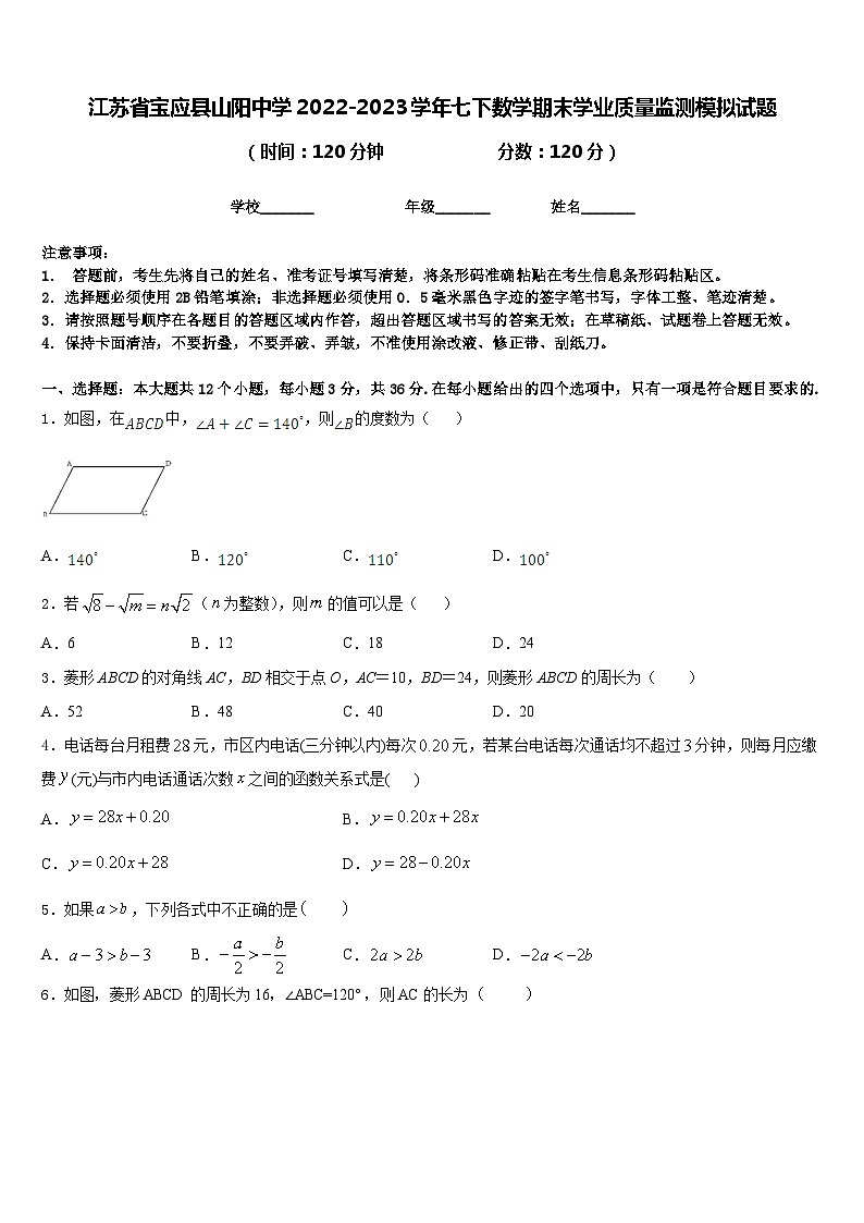 江苏省宝应县山阳中学2022-2023学年七下数学期末学业质量监测模拟试题含答案第1页