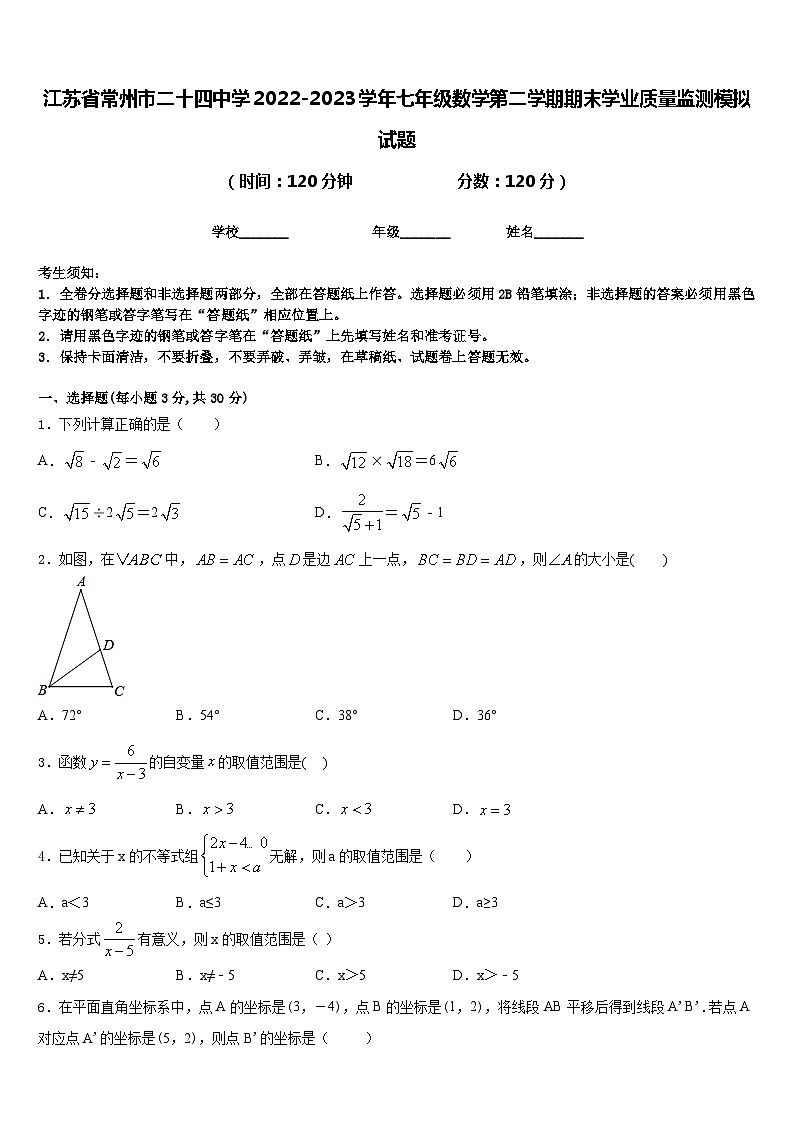 江苏省常州市二十四中学2022-2023学年七年级数学第二学期期末学业质量监测模拟试题含答案第1页