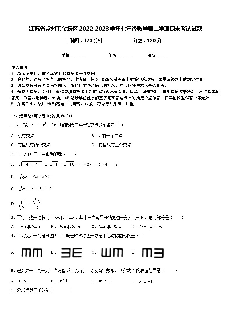 江苏省常州市金坛区2022-2023学年七年级数学第二学期期末考试试题含答案第1页