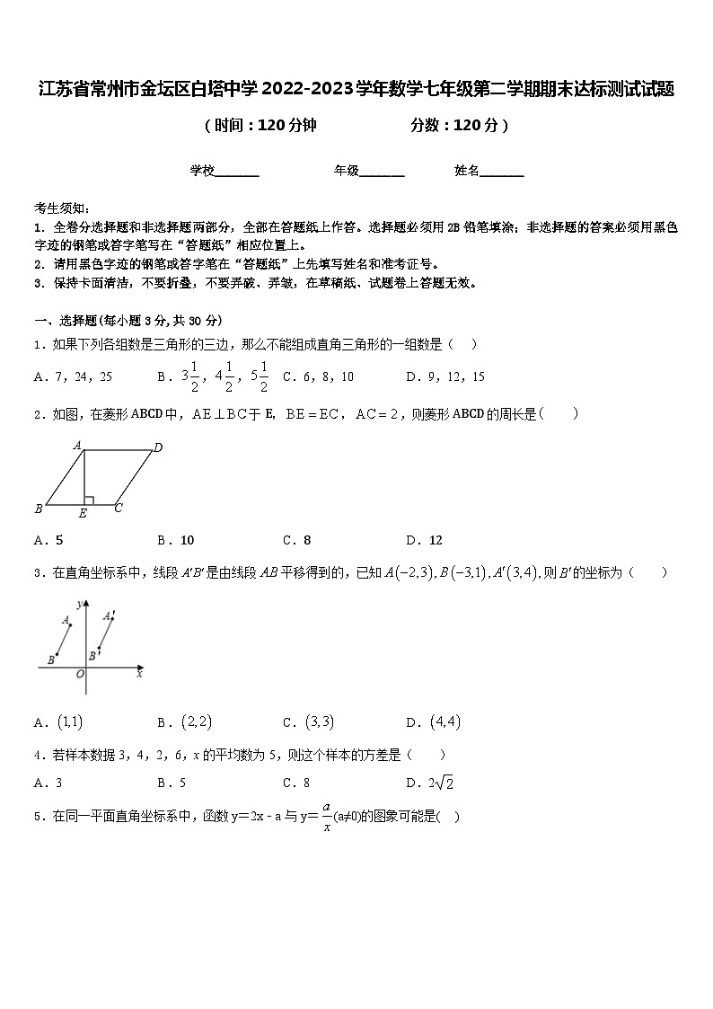 江苏省常州市金坛区白塔中学2022-2023学年数学七年级第二学期期末达标测试试题含答案第1页