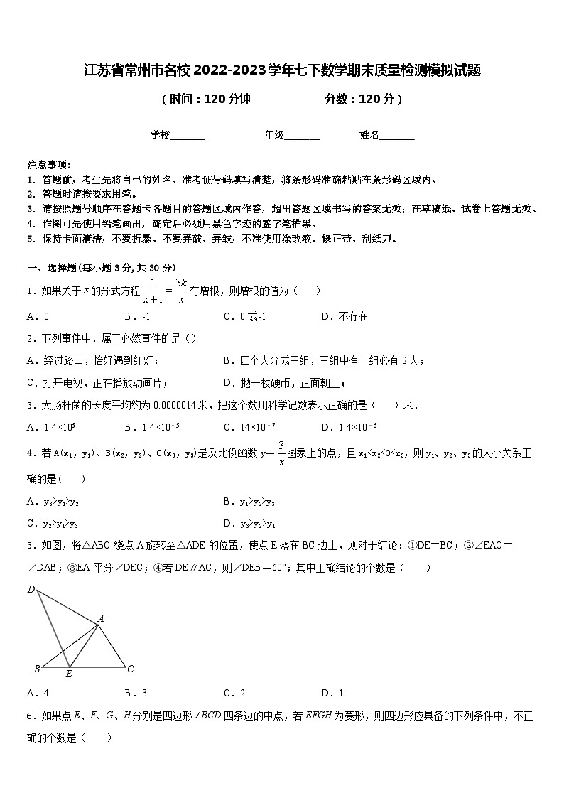 江苏省常州市名校2022-2023学年七下数学期末质量检测模拟试题含答案第1页