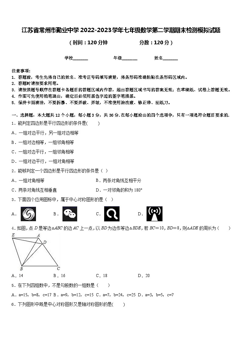 江苏省常州市勤业中学2022-2023学年七年级数学第二学期期末检测模拟试题含答案第1页
