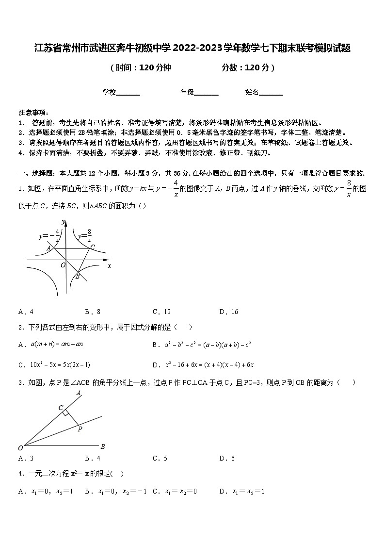 江苏省常州市武进区奔牛初级中学2022-2023学年数学七下期末联考模拟试题含答案第1页